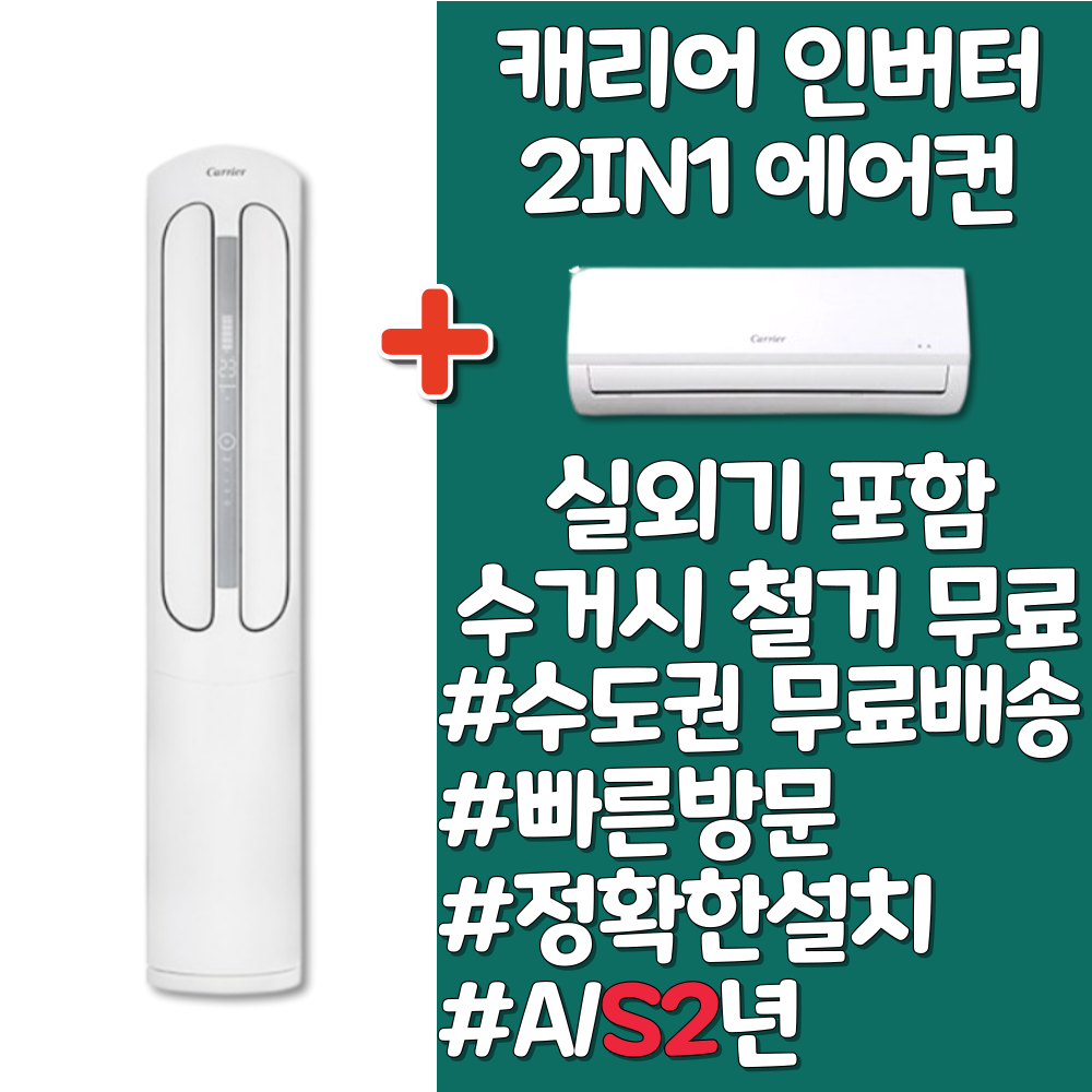 캐리어 스탠드 투인원 인버터 16평 18평 23평